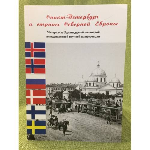 Санкт-Петербург и страны северной Европы. Материалы Одиннадцатой ежегодной международной научной конференции