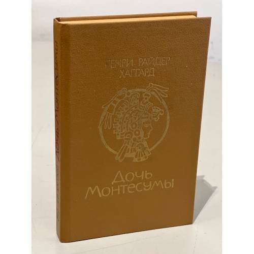 Обложка книги «Дочь Монтесумы» — Генри Райдер Хаггард, ISBN 5345004625