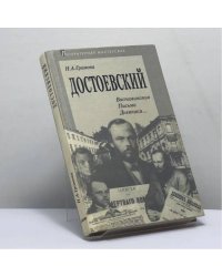 Достоевский: Документы, дневники, письма, мемуары, отзывы литературных критиков и философов
