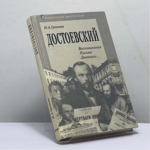 Обложка книги «Достоевский: Документы, дневники, письма, мемуары, отзывы литературных критиков и философов» — Н. А. Громова, ISBN 9785778401327
