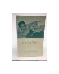 Русалка