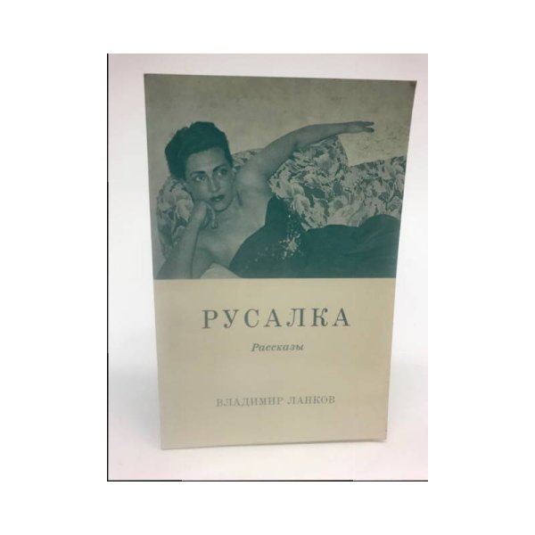 Обложка книги «Русалка» — Владимир Ланков