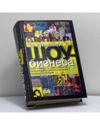 За кулисами шоу-бизнеса