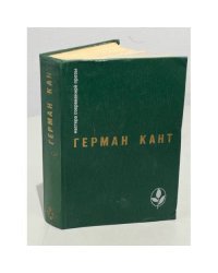 Мастера современной прозы. Герман Кант