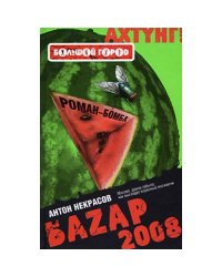 Базар 2008
