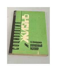 Откровенный разговор