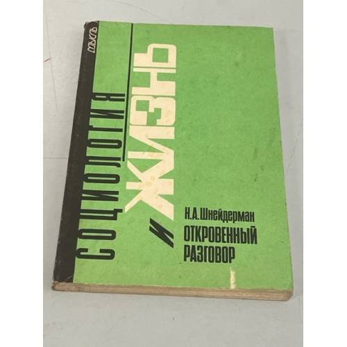 Обложка книги «Откровенный разговор» — Н. А. Шнейдерман