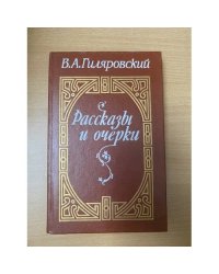 В. А. Гиляровский. Рассказы и очерки