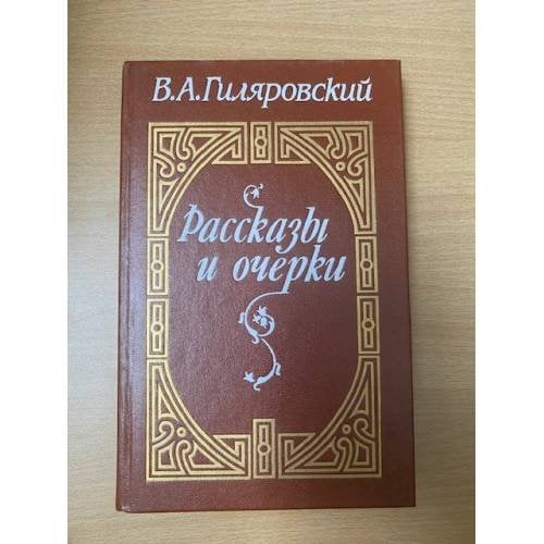 В. А. Гиляровский. Рассказы и очерки