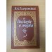 В. А. Гиляровский. Рассказы и очерки