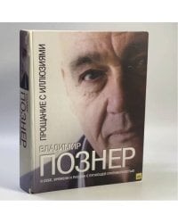 Прощание с иллюзиями