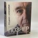 Обложка книги «Прощание с иллюзиями» — Владимир Познер, ISBN 9785271409783