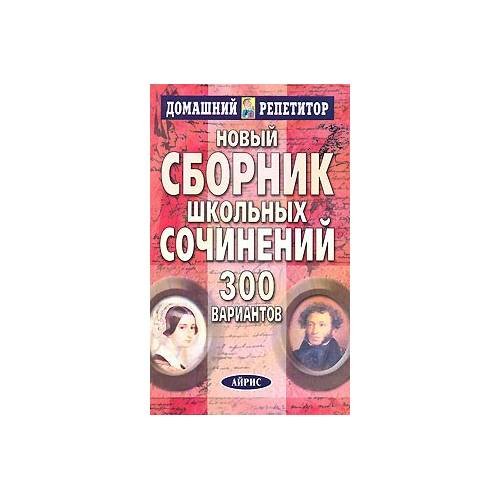 Обложка книги «Новый сборник школьных сочинений. 300 вариантов. 4-е издание» — Автор не указан, ISBN 9785811227136