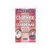 Обложка книги «Новый сборник школьных сочинений. 300 вариантов. 4-е издание» — Автор не указан, ISBN 9785811227136