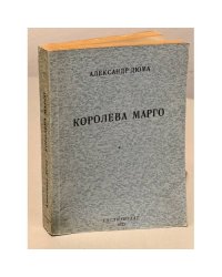 Берлинский Кремль (обложка Дюма А. «Королева Марго") Камуфляжное издание