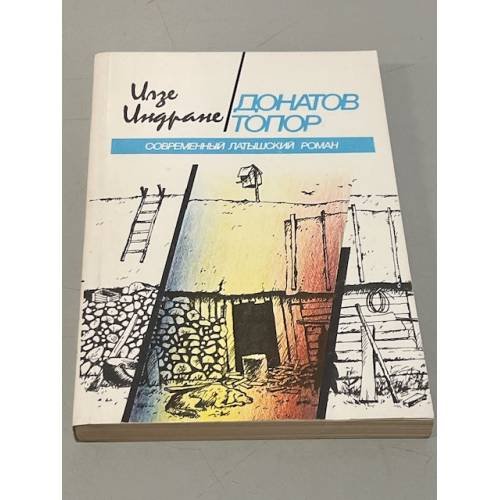 Обложка книги «Донатов топор» — И. Индране