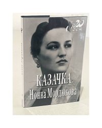 Казачка!