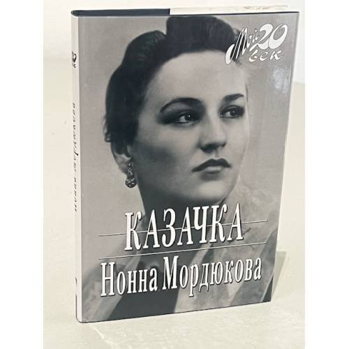 Обложка книги «Казачка!» — Нонна Мордюкова, ISBN 5969701033