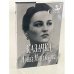 Обложка книги «Казачка!» — Нонна Мордюкова, ISBN 5969701033