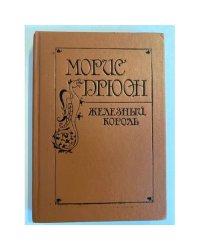 Железный король