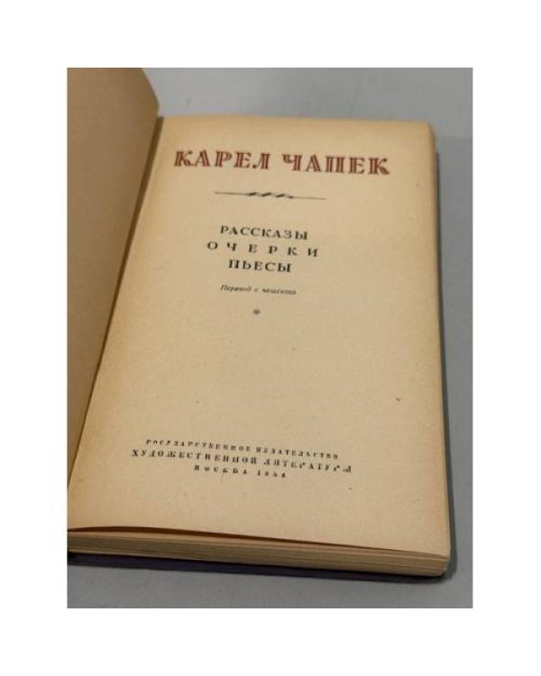 Карел Чапек. Рассказы. Очерки. Пьесы