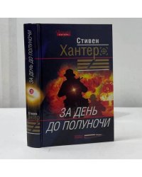 За день до полуночи