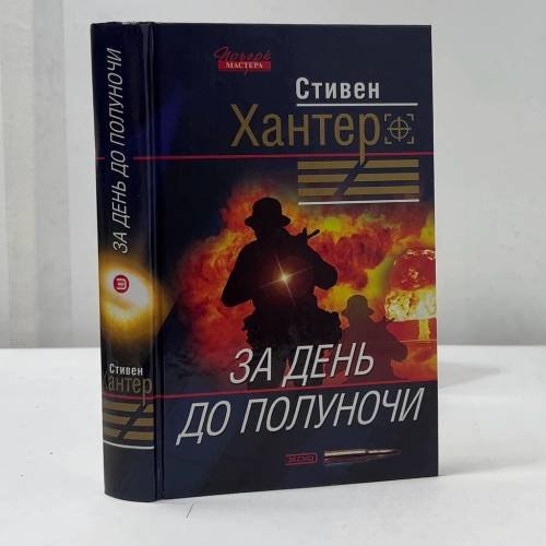 Обложка книги «За день до полуночи» — Стивен Хантер, ISBN 9785699047307