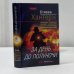 Обложка книги «За день до полуночи» — Стивен Хантер, ISBN 9785699047307