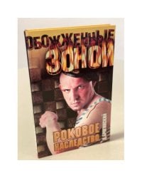 Роковое наследство