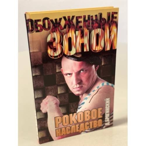 Роковое наследство
