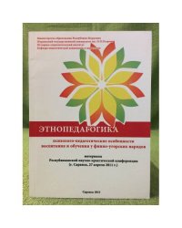 Этнопедагогика. Психолого- педагогические особенности воспитания и обучения у Финно-Угорских народов. Мат. Респ. Науч.-практ.
