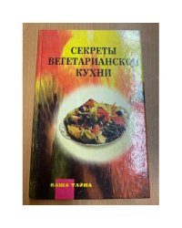 Секреты вегетарианской кухни