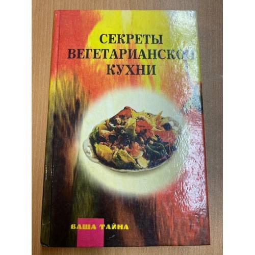 Секреты вегетарианской кухни