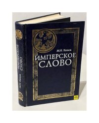 Имперское слово