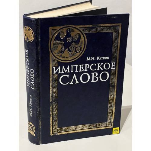 Обложка книги «Имперское слово» — Михаил Никифорович Катков, ISBN 5890970402