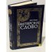 Обложка книги «Имперское слово» — Михаил Никифорович Катков, ISBN 5890970402