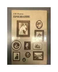 Призвание