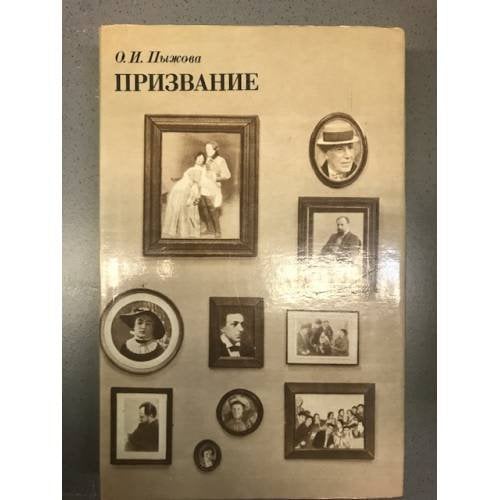 Обложка книги «Призвание» — Пыжова Ольга Ивановна