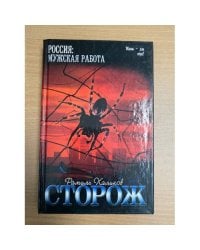 Сторож