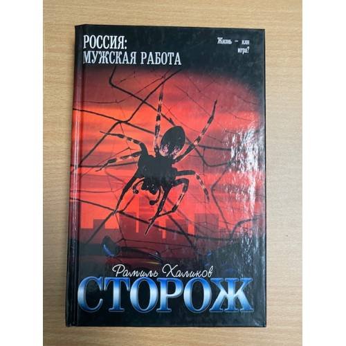 Сторож