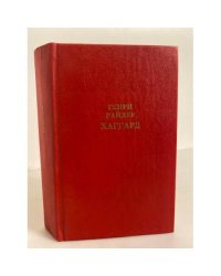 Генри Райдер Хаггард. Собрание сочинений в 12 томах. Том 1. Клеопатра. Владычица зари