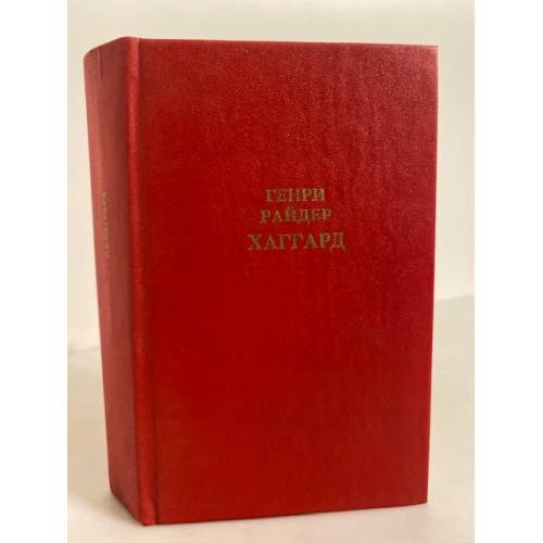 Обложка книги «. Собрание сочинений в 12 томах. Том 1. Клеопатра. Владычица зари» — Генри Райдер Хаггард