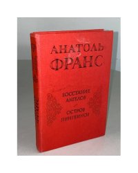Восстание ангелов. Остров пингвинов