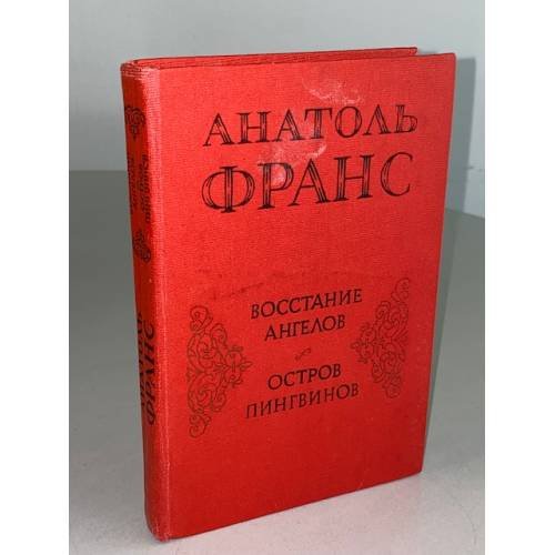 Восстание ангелов. Остров пингвинов