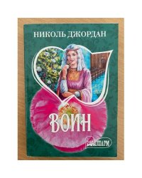 Воин