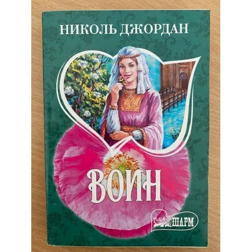 Воин