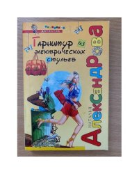 Гарнитур из электрических стульев
