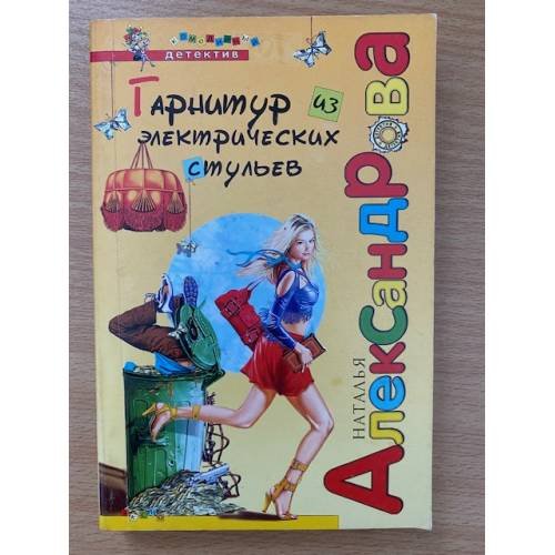 Гарнитур из электрических стульев