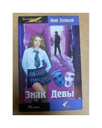 Знак девы