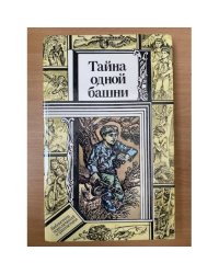 Тайна одной башни